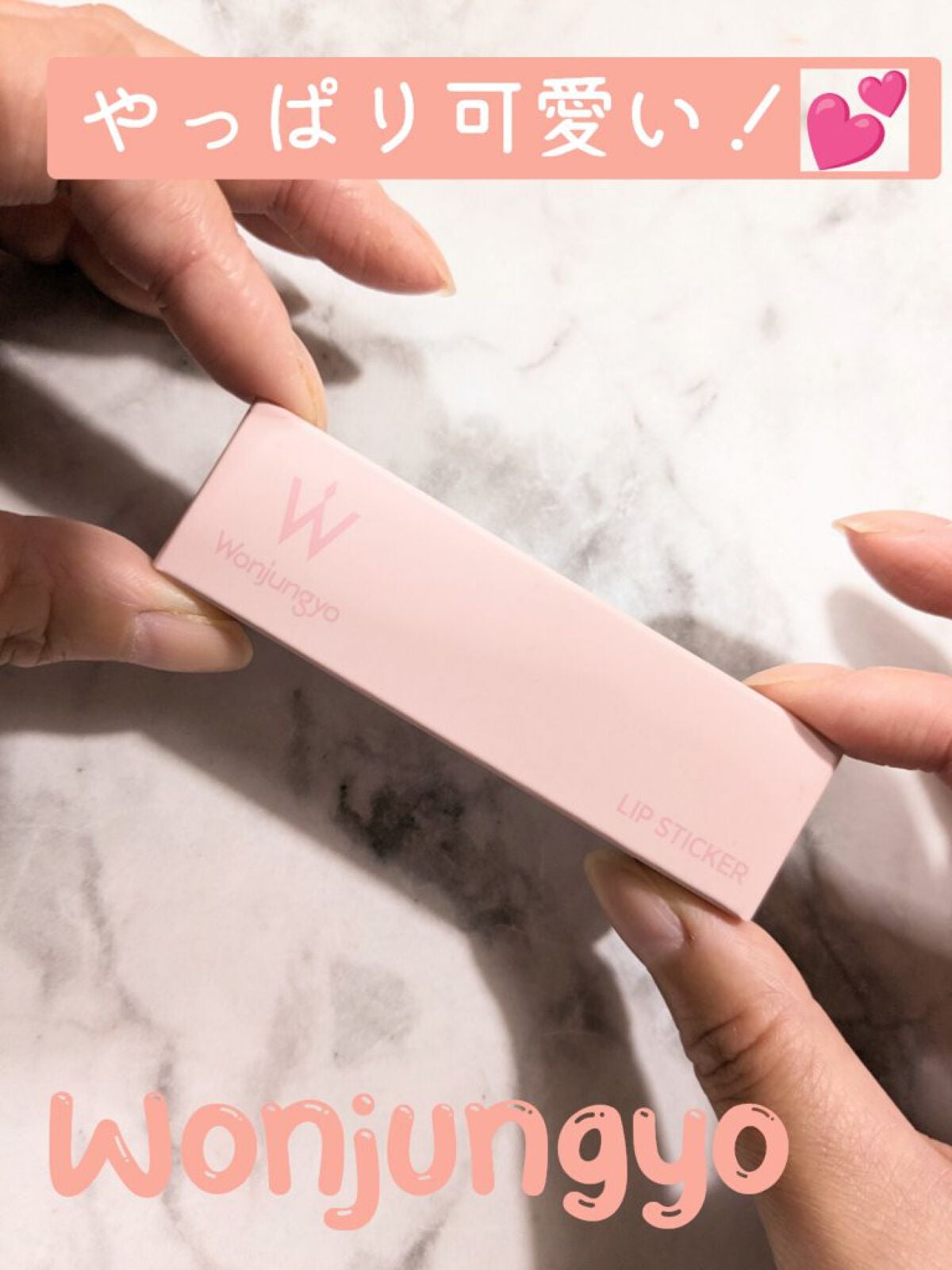 ウォンジョンヨ リップステッカー/Wonjungyo/口紅を使ったクチコミ(1枚目)