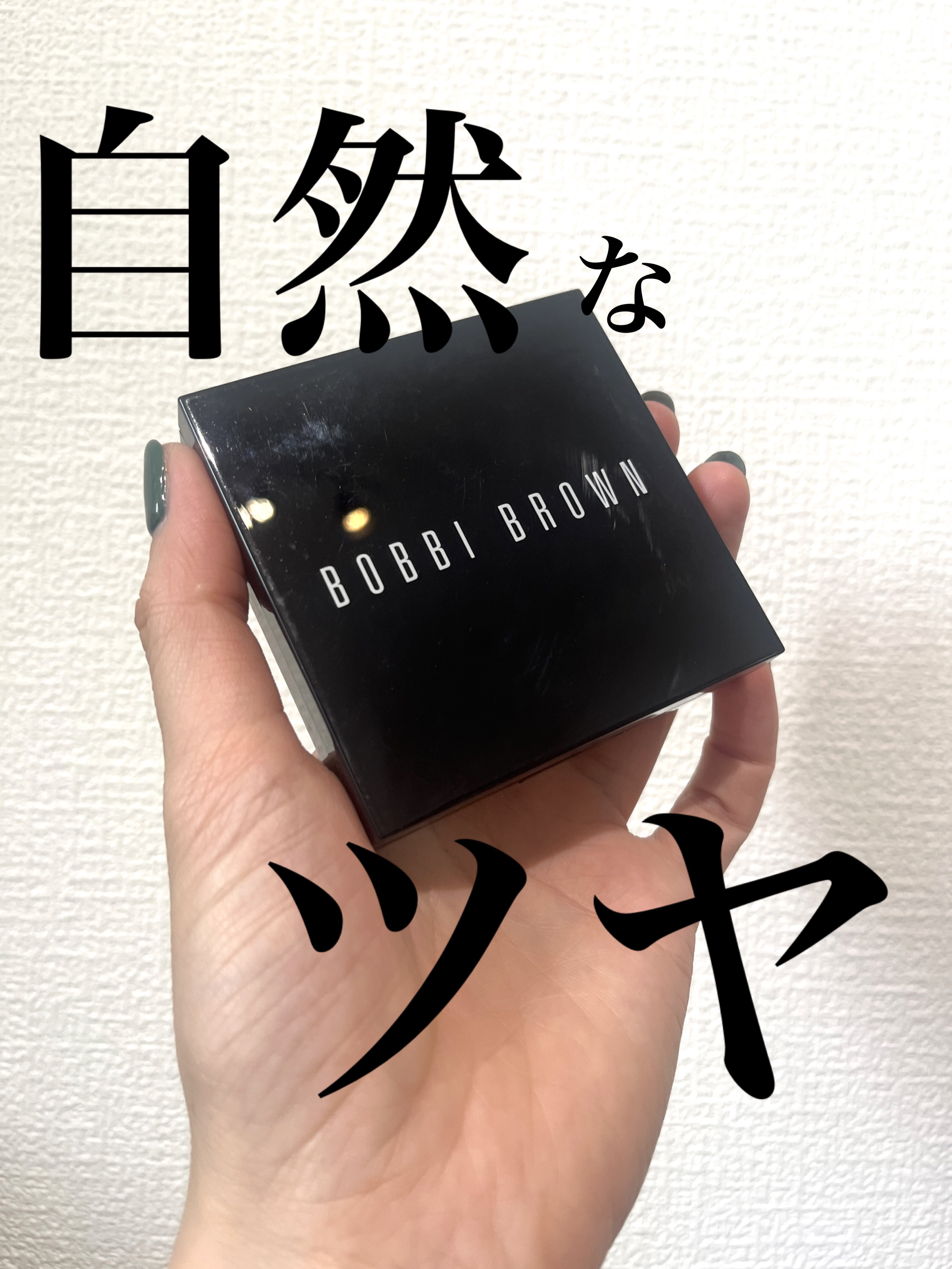 ハイライティング パウダー/BOBBI BROWN/パウダーハイライトを使ったクチコミ（1枚目）