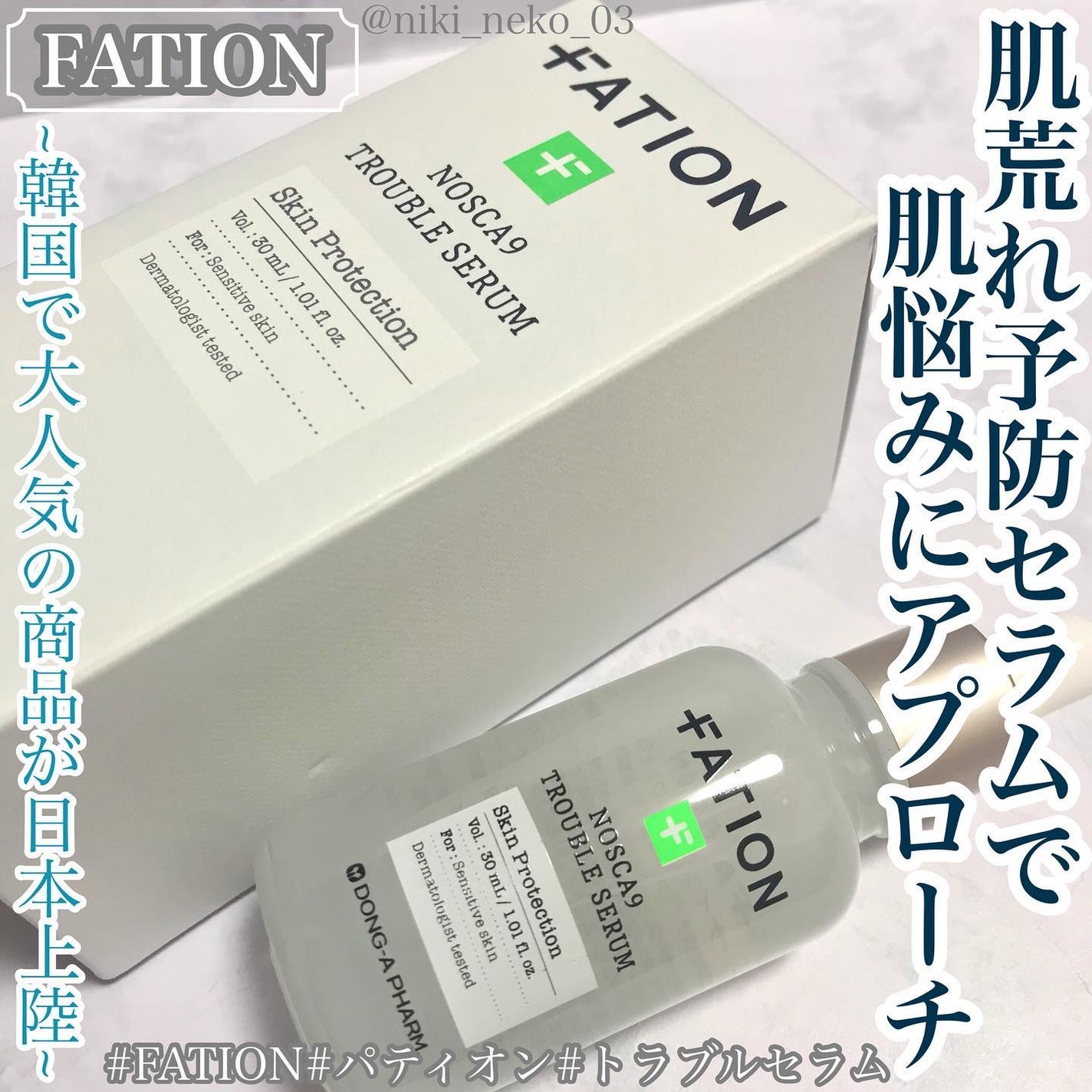 ノスカナイン トラブル セラム/FATION/美容液を使ったクチコミ(1枚目)