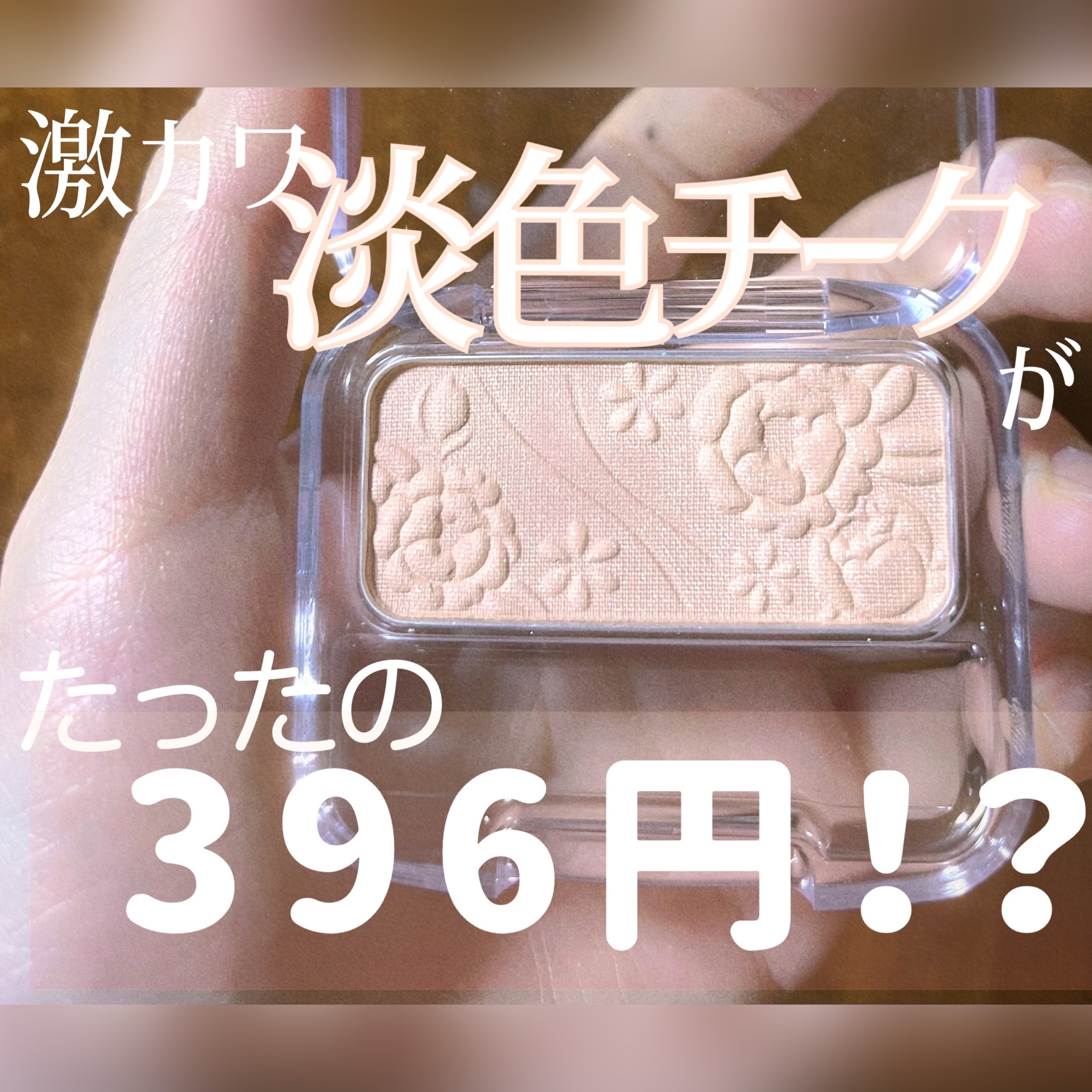 ナチュラル チークN/CEZANNE/パウダーチークを使ったクチコミ（1枚目）