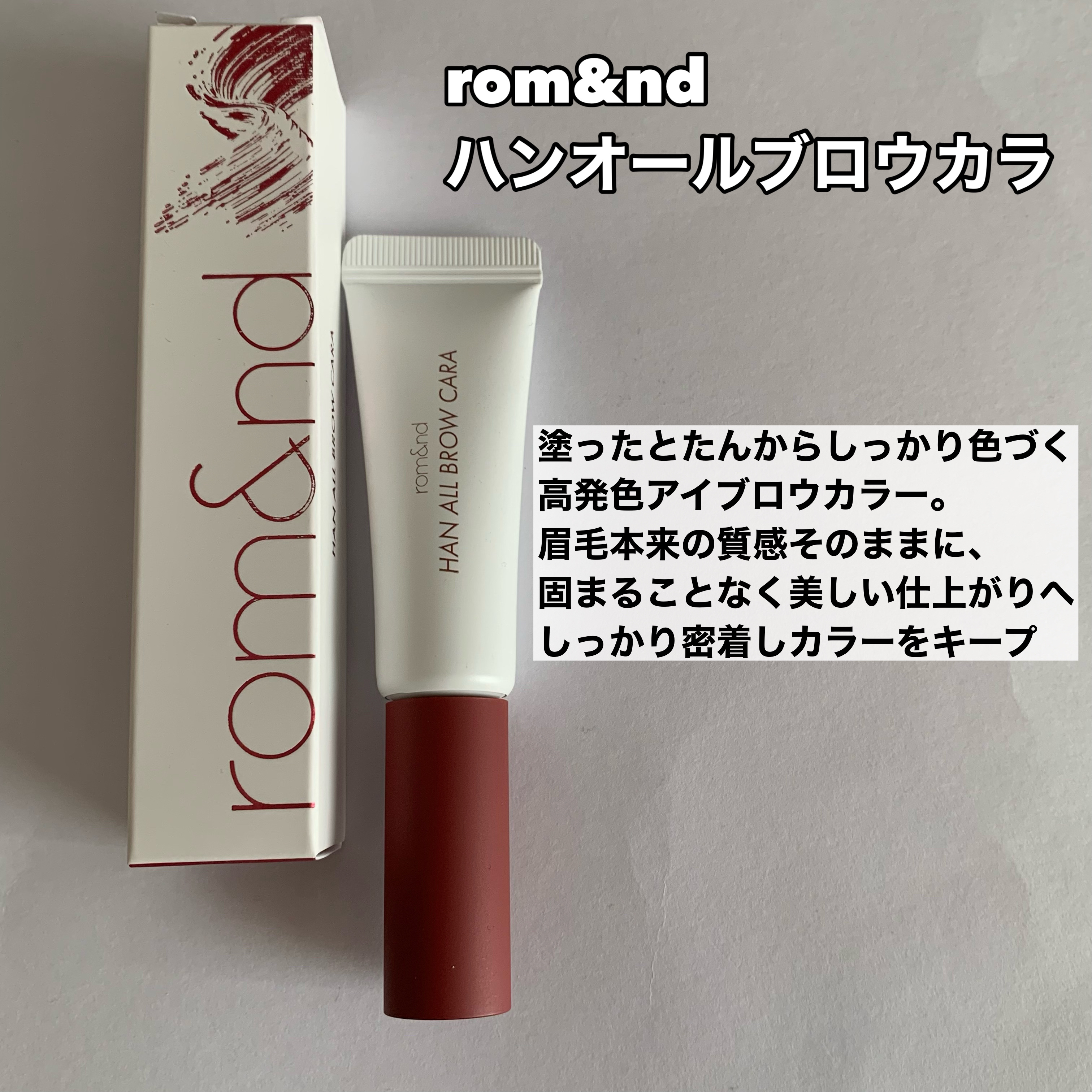 ハンオールブロウカラ 06 ベリーオーキッド(BERRY ORCHID)(日本限定)/rom&nd/眉マスカラを使ったクチコミ（2枚目）