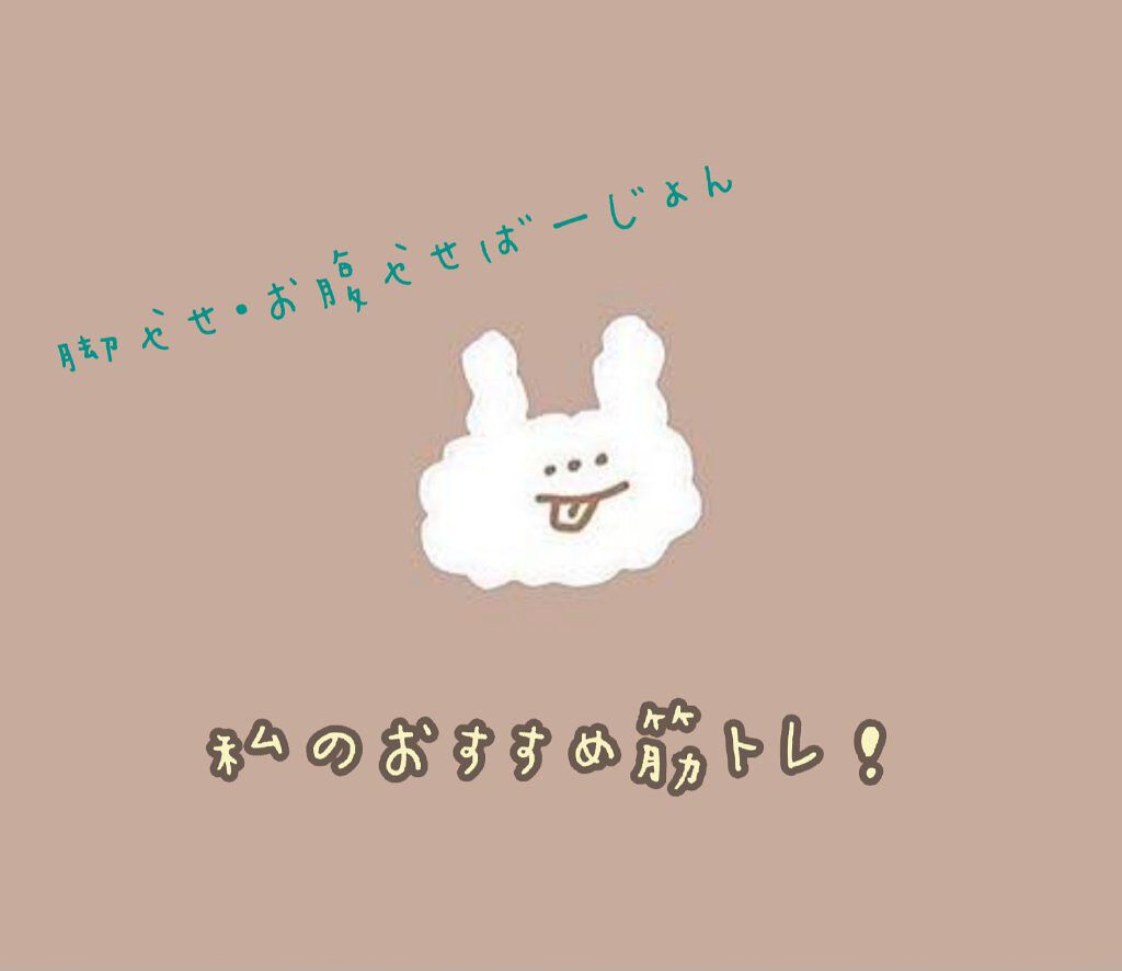 sawa⋆°。 on LIPS 「|*・ω・)チラッどうもsawaです!今回は私のおすすめの筋ト..」(1枚目)