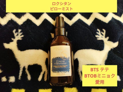 プロヴァンスアロマ ピローミスト(リラクシング)/L'OCCITANE/ファブリックミストを使ったクチコミ(1枚目)