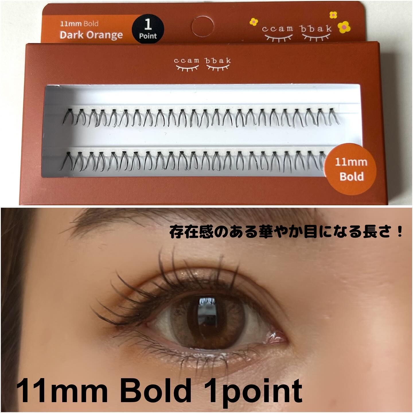 CCAM BBAKのつけまつげ オリジナル 10mm Bold 1柱他、2商品を使った