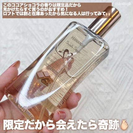 フレグランスボディミスト(ココアショコラ)/フェルナンダ/香水(レディース)を使ったクチコミ(4枚目)