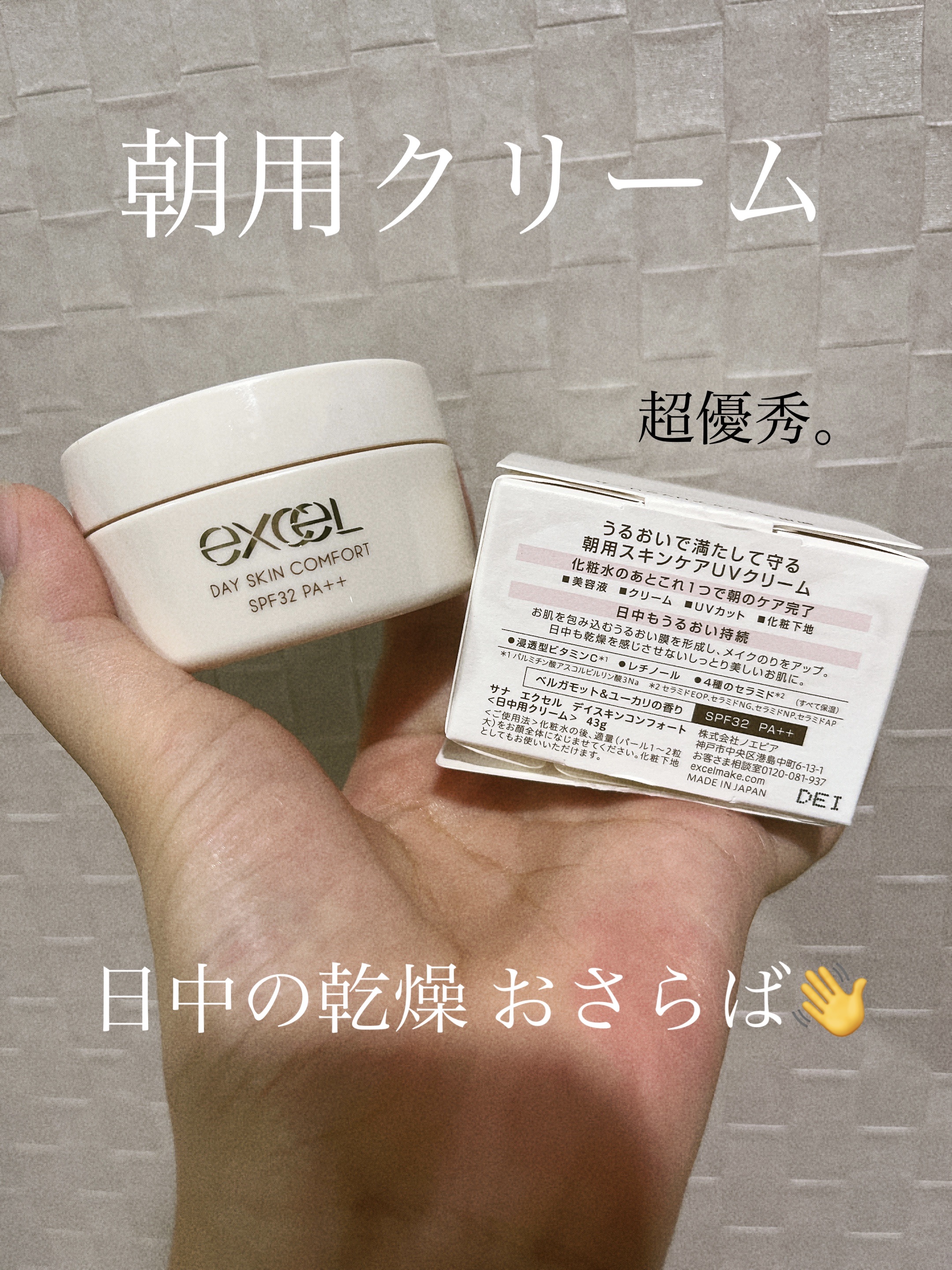 デイスキンコンフォート/excel/フェイスクリームを使ったクチコミ（1枚目）