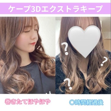 ケープ 3Dエクストラキープ 微香性/ケープ/ヘアスプレー・ヘアミストを使ったクチコミ（1枚目）