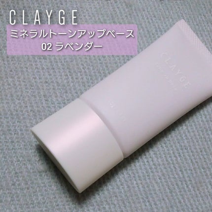 ミネラルトーンアップベース/CLAYGE/化粧下地を使ったクチコミ(1枚目)