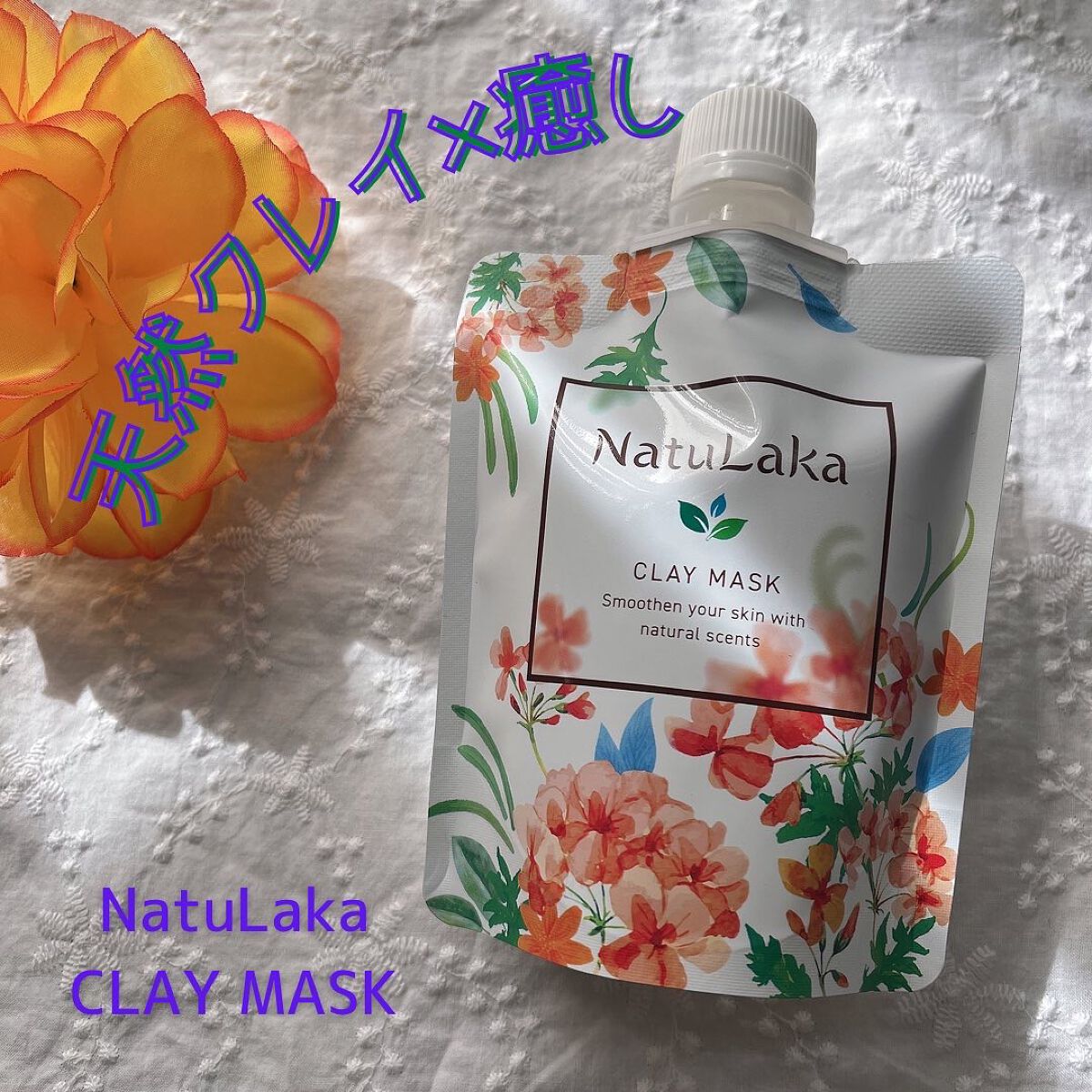 ナチュラカ スムーススキンクレイマスク/NatuLaka/洗い流すパック・マスクを使ったクチコミ(1枚目)
