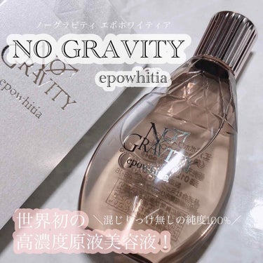 エポホワイティア/NO GRAVITY/美容液を使ったクチコミ（1枚目）