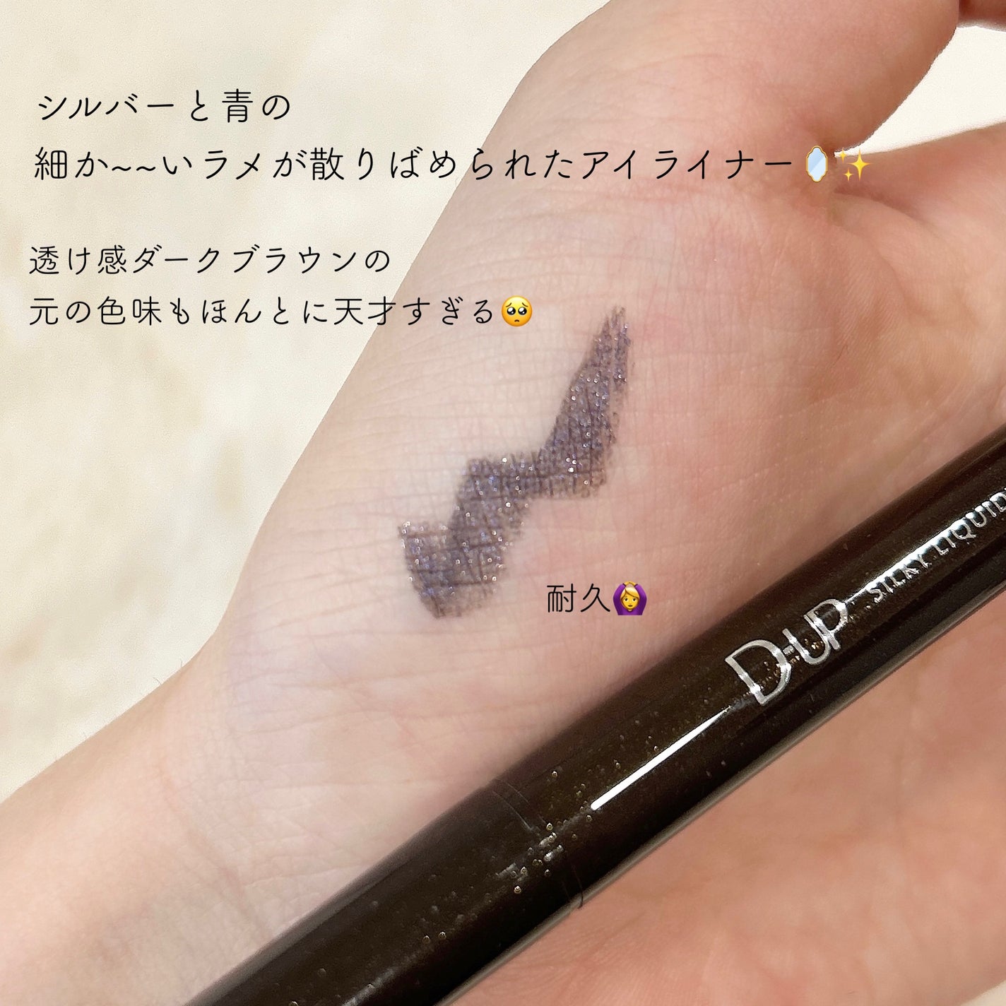 シルキーリキッドアイライナーWP/D-UP/リキッドアイライナーを使ったクチコミ(3枚目)