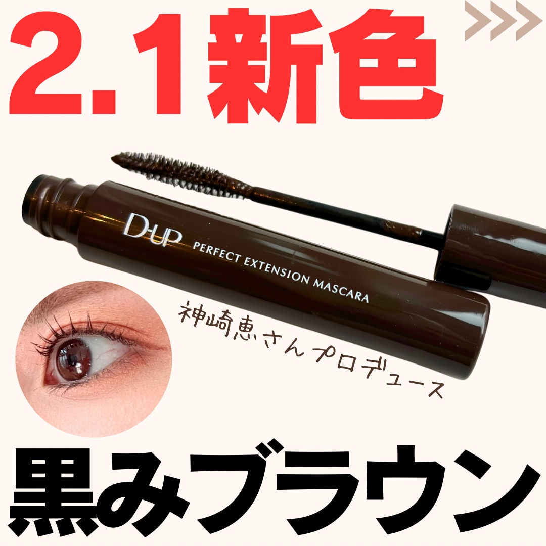 パーフェクトエクステンション マスカラ/D-UP/マスカラを使ったクチコミ（1枚目）