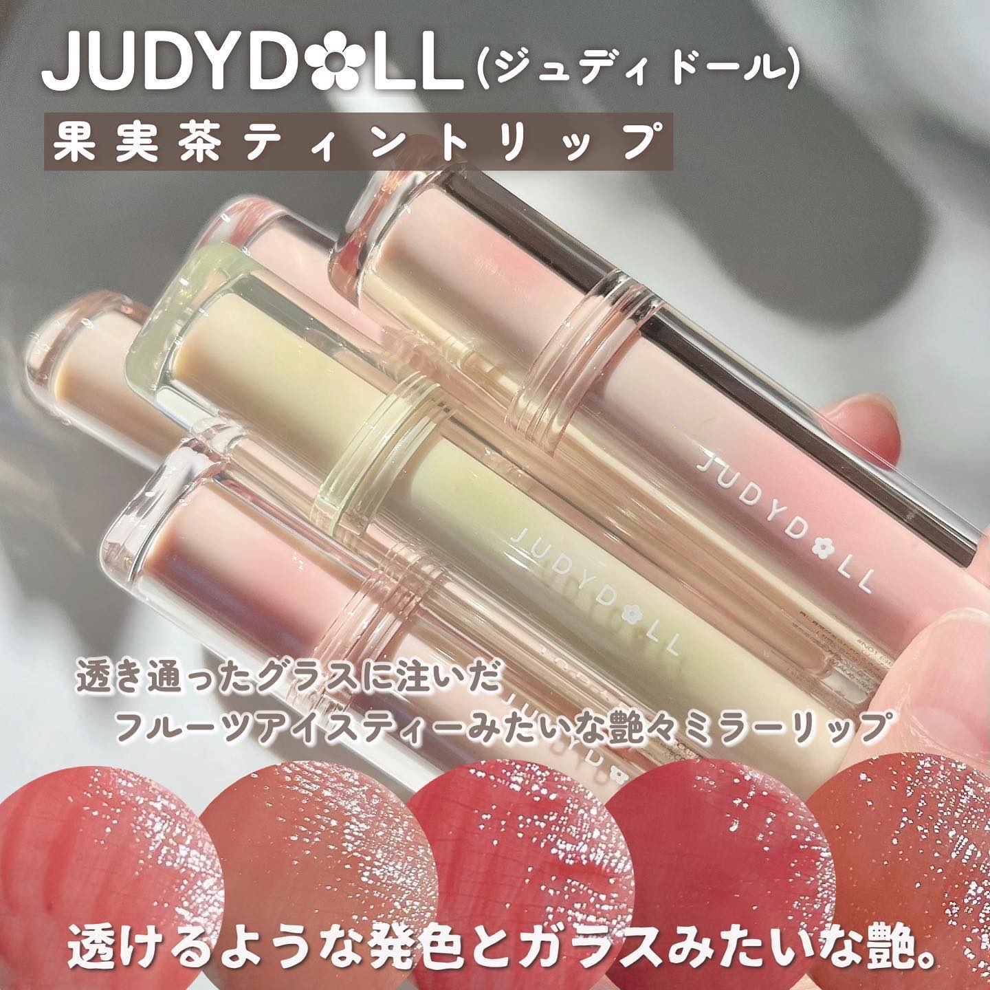 JUDYDOLL 果実茶ティントリップ/JUDYDOLL/リップティントを使ったクチコミ（2枚目）
