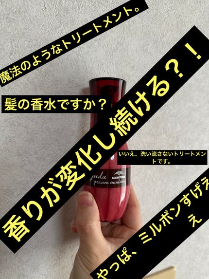 ディーセス エルジューダ エマルジョン/エルジューダ/ヘアミルクを使ったクチコミ(1枚目)