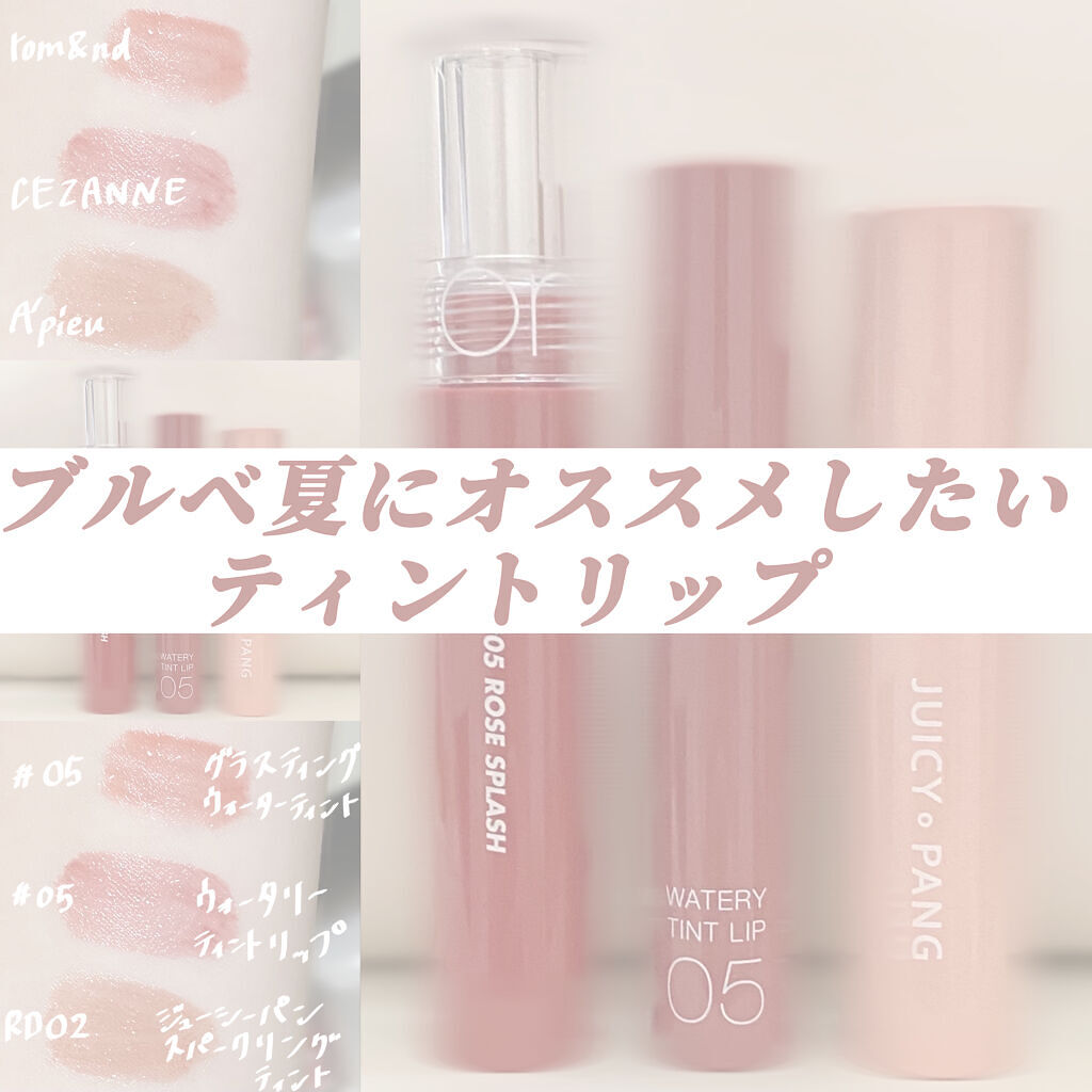 グラスティングウォーターティント/rom&nd/リップティントを使ったクチコミ（1枚目）