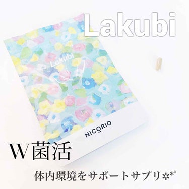 Lakubi（ラクビ）/NICORIO（ニコリオ）/健康サプリメントを使ったクチコミ（1枚目）