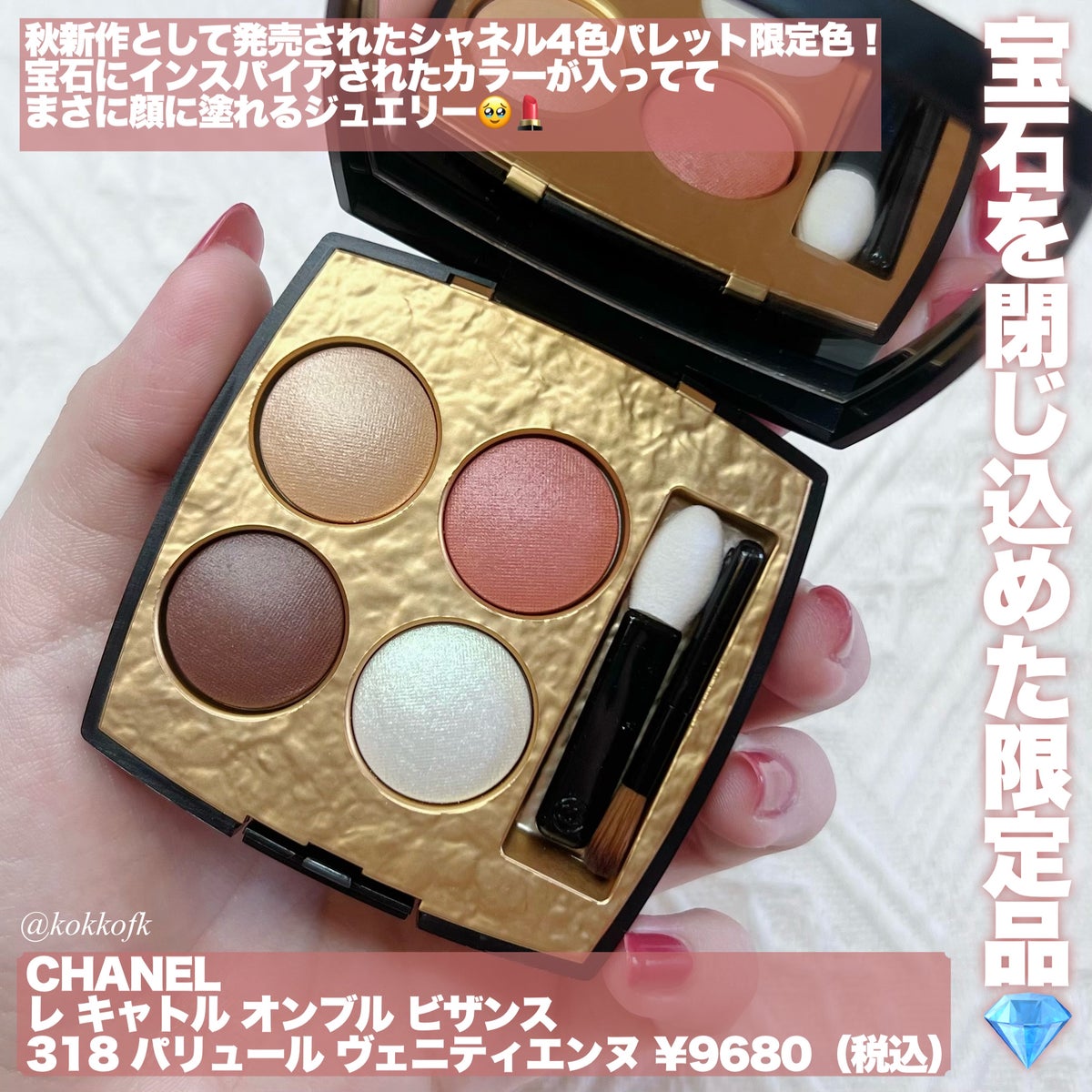 新色レビュー】レ キャトル オンブル ビザンス ｜CHANELの辛口