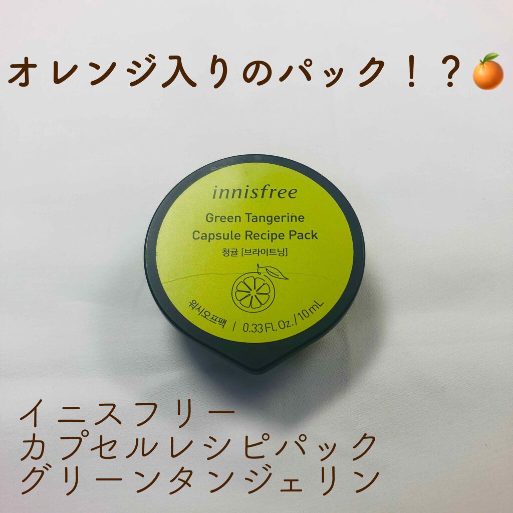 カプセルレシピパック グリーンタンジェリン/innisfree/洗い流すパック・マスクを使ったクチコミ（1枚目）
