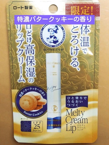 Melty Cream Lip
限定の香り

①特濃バタークッキー
　食べられませんが、食べたくなる位本物に近い
　香りだと思います。
　個人的には、ディズニーランドのお土産で
　頂く、キャラクターのプ