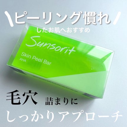 スキンピールバー AHA/サンソリット/洗顔石鹸を使ったクチコミ(1枚目)