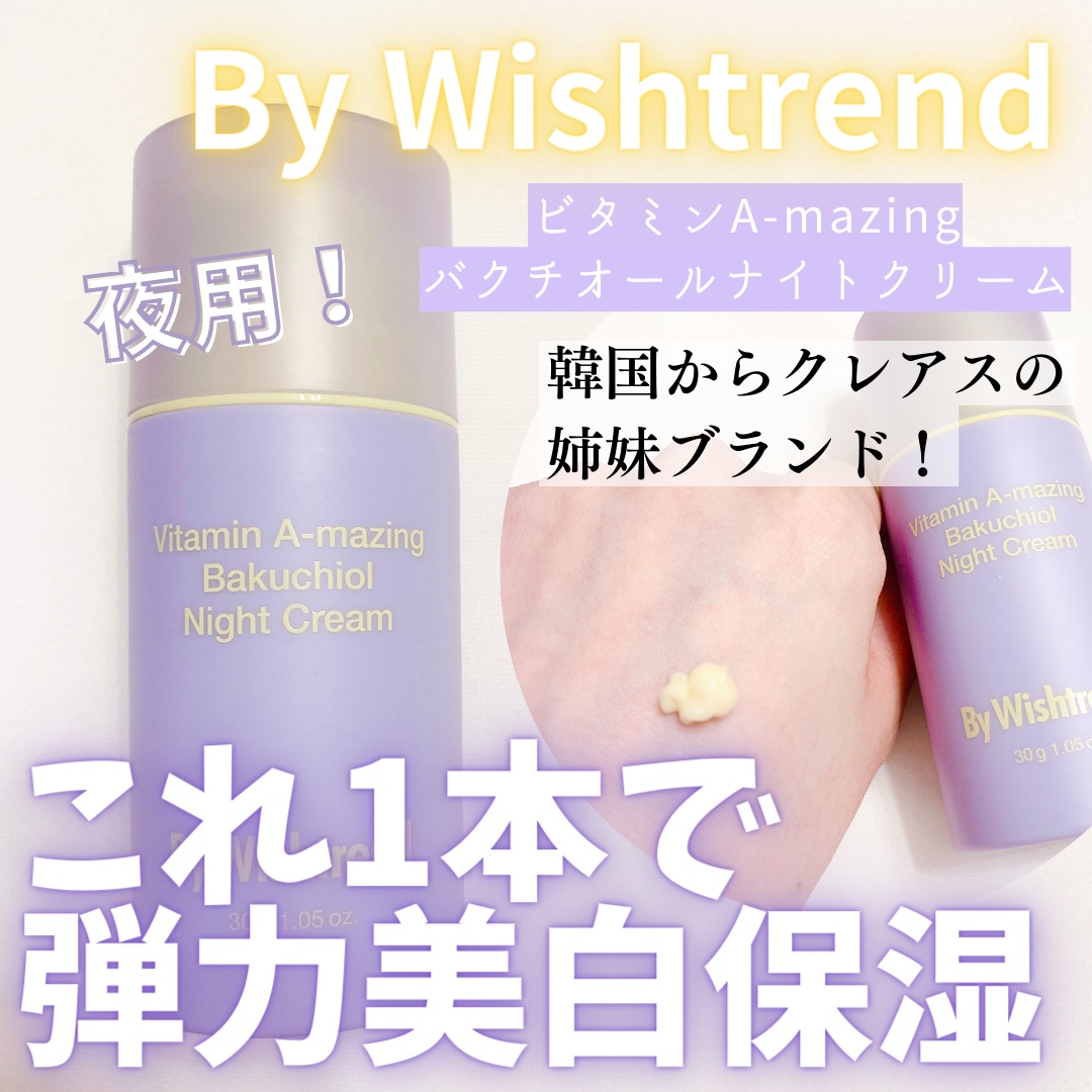 ビタミンA-mazingバクチオールナイトクリーム/By Wishtrend/フェイスクリームを使ったクチコミ（1枚目）