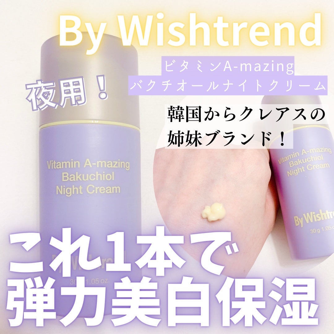 ビタミンA-mazingバクチオールナイトクリーム/By Wishtrend/フェイスクリームを使ったクチコミ(1枚目)