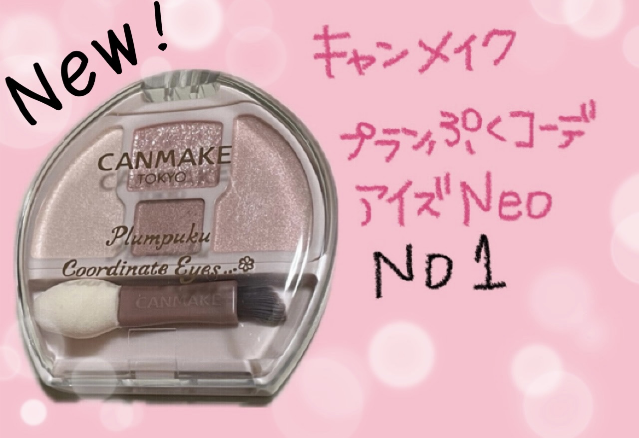 プランぷくコーデアイズNeo/キャンメイク/アイシャドウを使ったクチコミ（1枚目）