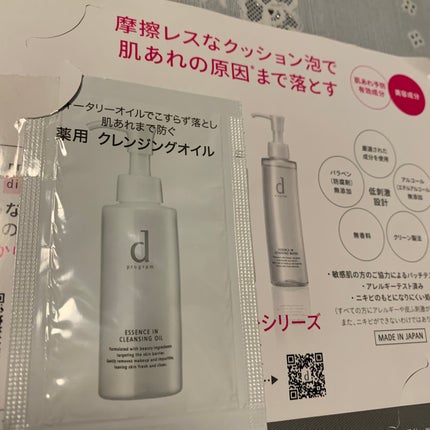 エッセンスイン クレンジングオイル/d プログラム/オイルクレンジングを使ったクチコミ(1枚目)