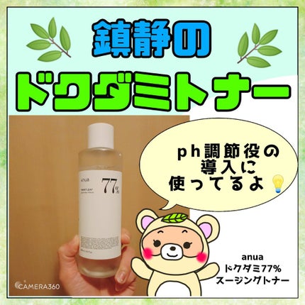 ドクダミ 77 スージングトナー/Anua/化粧水を使ったクチコミ(1枚目)