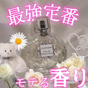 超定番！絶対に万人受けする最強のモテ香水✨

JILLSTUART 
オード ホワイトフローラル    50ml

￣￣￣￣￣￣￣￣￣￣￣￣￣￣￣￣￣￣￣￣￣￣￣￣

有名なだけあって、本当にいい香りで