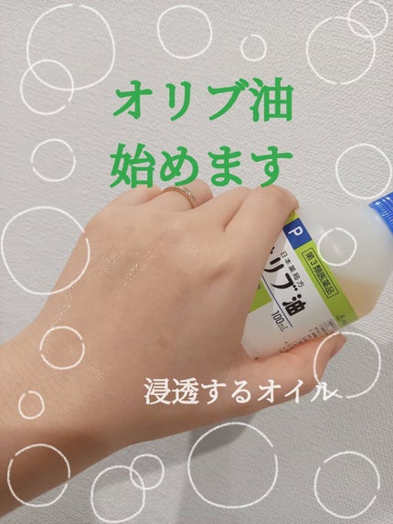 オリブ油(医薬品)/日本薬局方/その他を使ったクチコミ(1枚目)