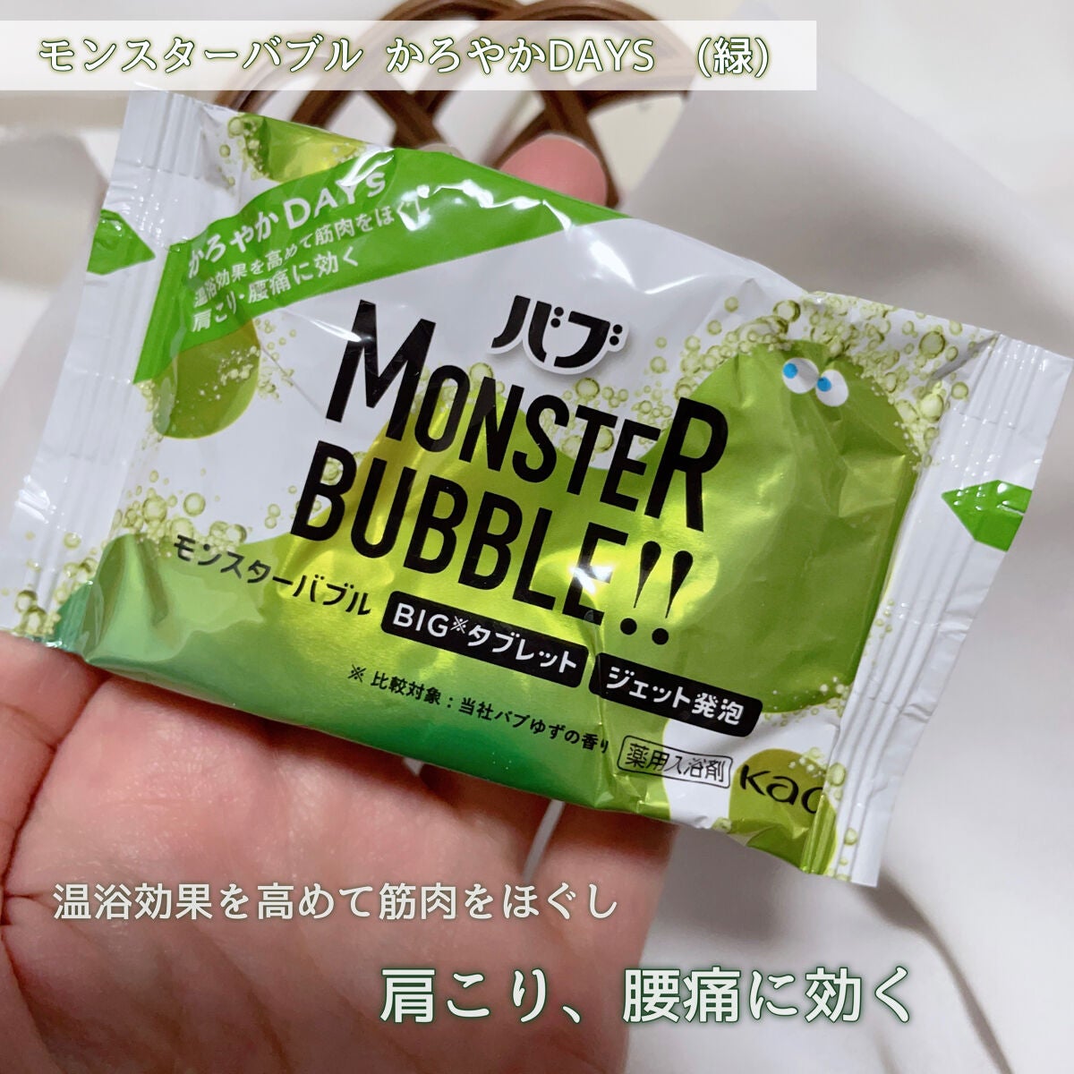 モンスターバブル かろやかDAYS /バブ/炭酸系入浴剤を使ったクチコミ(4枚目)