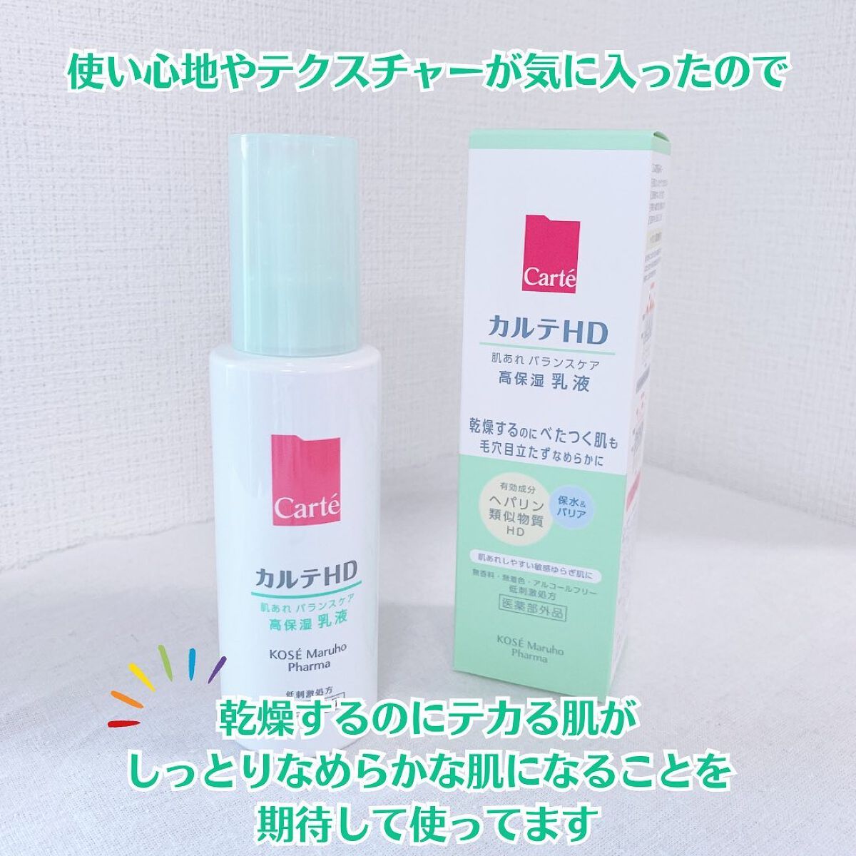 カルテHD バランスケア エマルジョン/カルテHD/乳液を使ったクチコミ(4枚目)