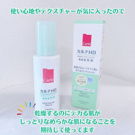 カルテHD バランスケア エマルジョン/カルテHD/乳液を使ったクチコミ(4枚目)