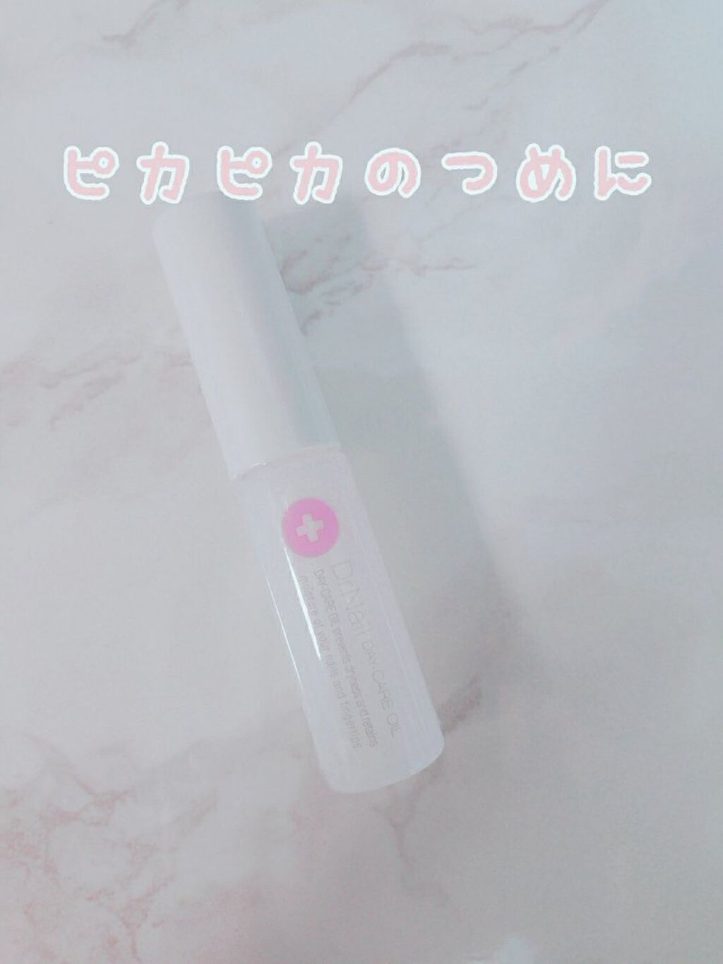 デイケアオイル/Dr.Nail/ネイルオイル・トリートメントを使ったクチコミ(1枚目)