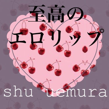 ルージュ アンリミテッド キヌ サテン/shu uemura/口紅を使ったクチコミ（1枚目）