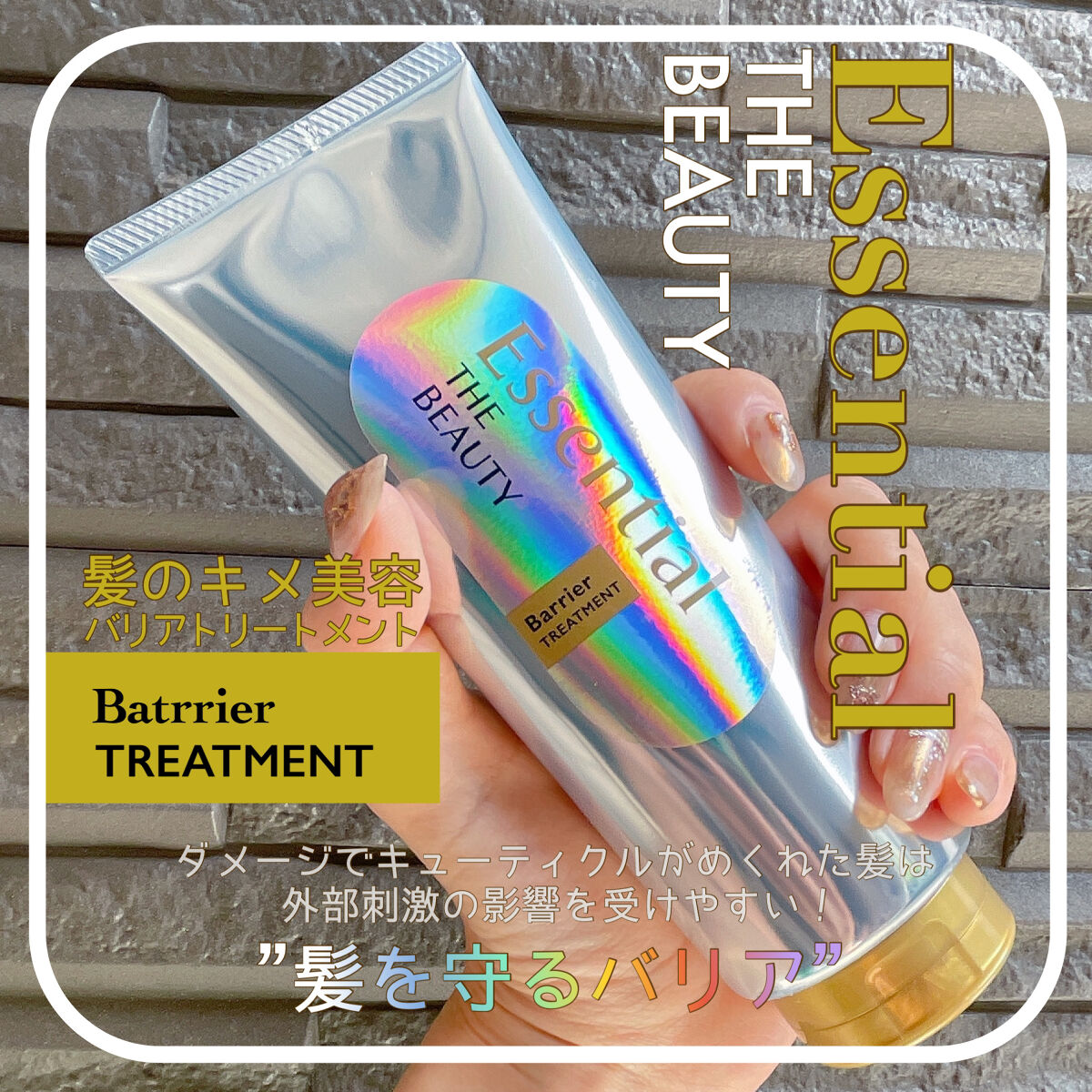 髪のキメ美容バリアトリートメント/エッセンシャル/洗い流すヘアトリートメントを使ったクチコミ（1枚目）