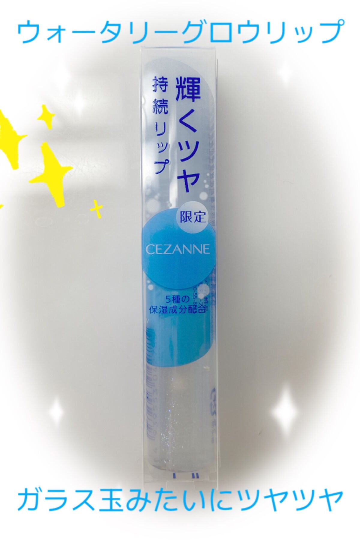 ウォータリーグロウリップ/CEZANNE/リップグロスを使ったクチコミ(1枚目)
