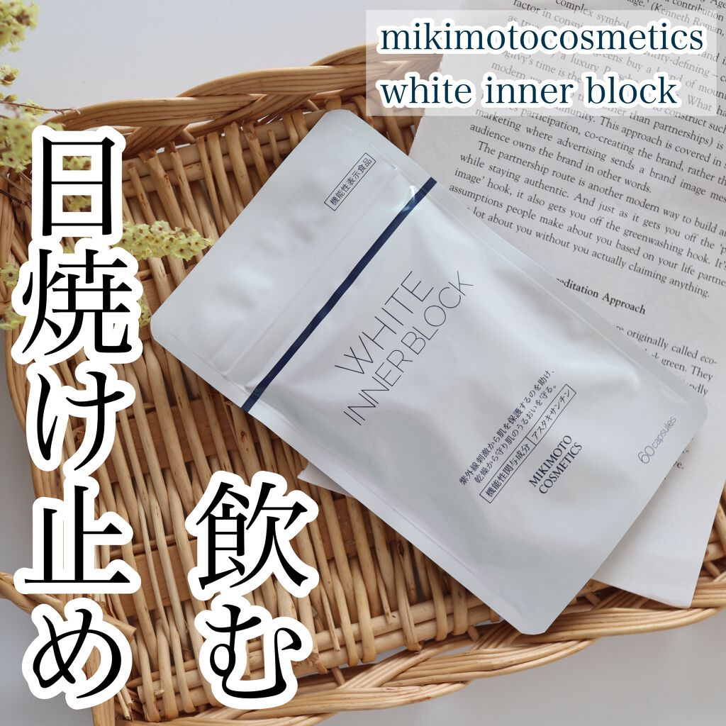ホワイト インナーブロック/ミキモト コスメティックス/美容サプリメントを使ったクチコミ(1枚目)