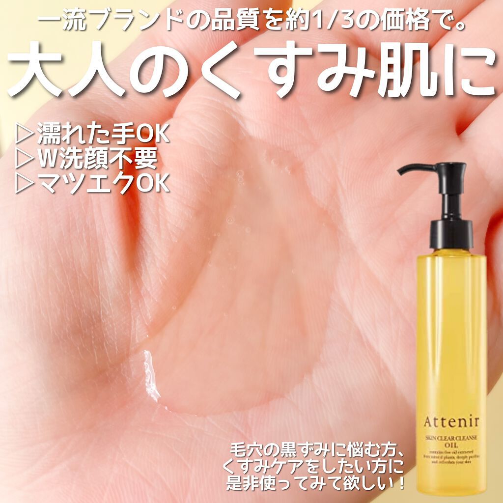 スキンクリア クレンズ オイル アロマタイプ/アテニア/オイルクレンジングを使ったクチコミ(2枚目)
