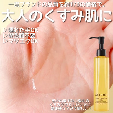 スキンクリア クレンズ オイル アロマタイプ/アテニア/オイルクレンジングを使ったクチコミ(2枚目)