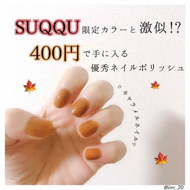 限定マニキュア ネイルパティシエ スウィーツ スウィーツの口コミ Suqquの限定テラコッタネイルをプチプ By Riin 乾燥肌 Lips