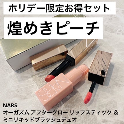 オーガズム アフターグロー リップスティック & ミニリキッドブラッシュデュオ/NARS/メイクアップキットを使ったクチコミ(1枚目)