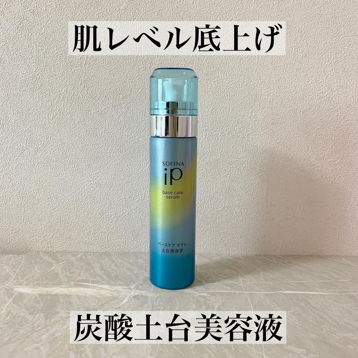 ベースケア セラム＜土台美容液＞/SOFINA iP/美容液を使ったクチコミ（1枚目）