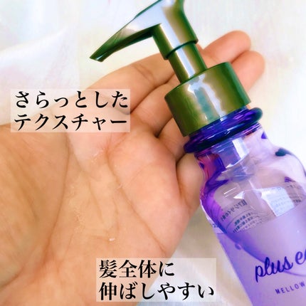 メロウオイル アジサイの香り/plus eau/ヘアオイルを使ったクチコミ(4枚目)