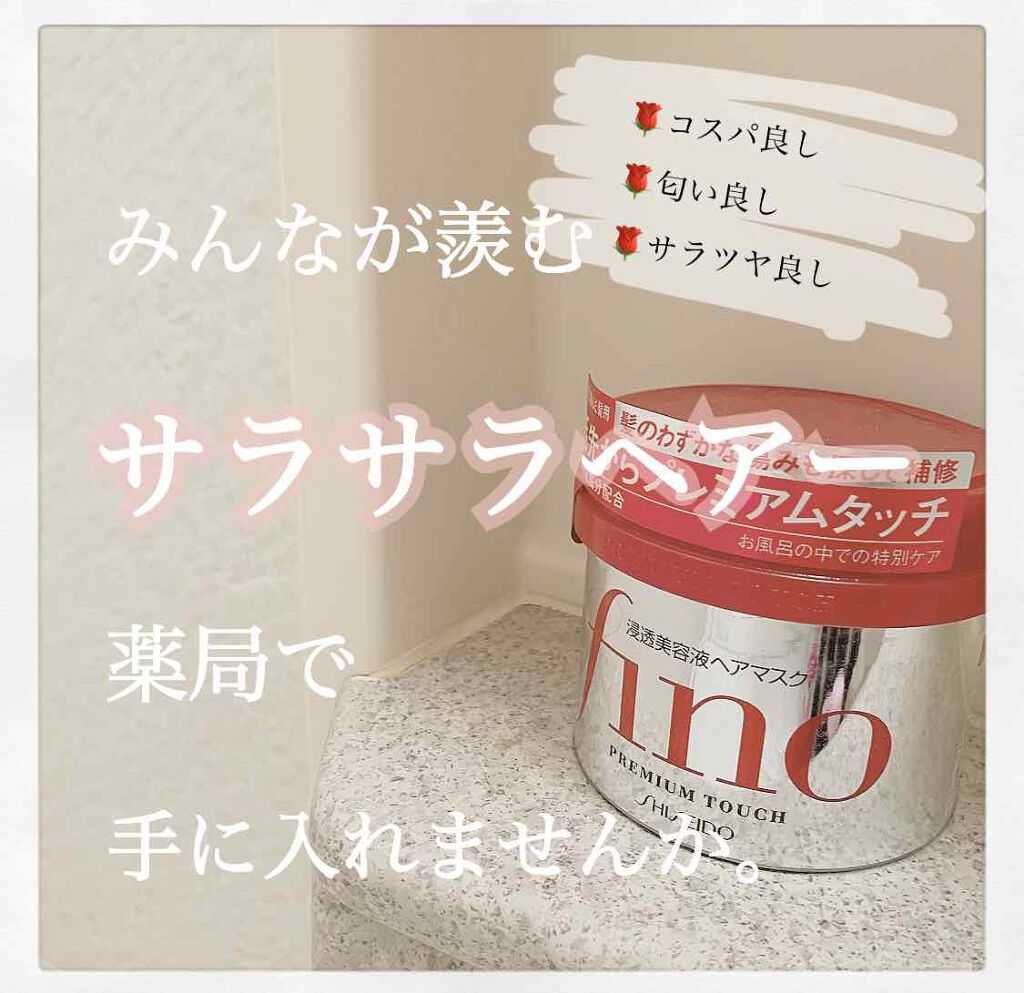 フィーノ プレミアムタッチ 濃厚美容液ヘアマスク/フィーノ/ヘアマスク・ヘアパックを使ったクチコミ(1枚目)