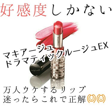 ドラマティックルージュEX PK440 ジョリートーン/マキアージュ/口紅を使ったクチコミ（1枚目）