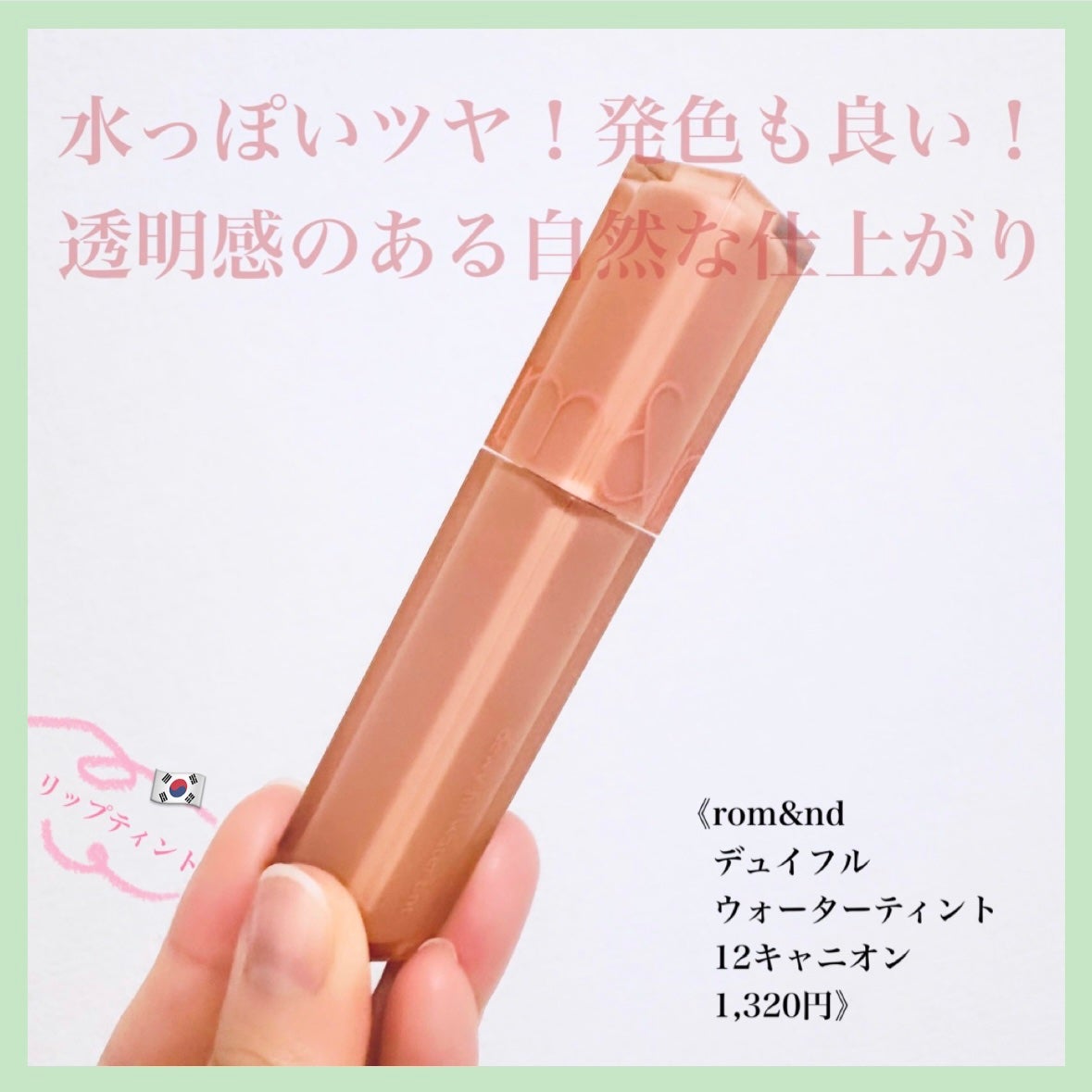 デュイフルウォーターティント/rom&nd/リップティントを使ったクチコミ(1枚目)