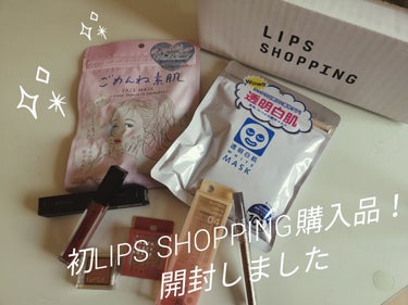 
初めてLIPS SHOPPINGにて
購入した商品が届きましたので、
取り急ぎ開封動画の投稿です🐥🐥🐥

こんなにお得でいいんですかね？笑

傷や割れもなく、大満足です！

本日は夜勤で更新できないの