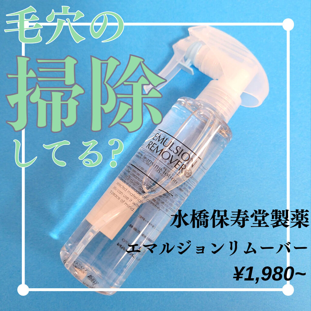 エマルジョンリムーバー　300ml/200ml/水橋保寿堂製薬/その他洗顔料を使ったクチコミ（1枚目）